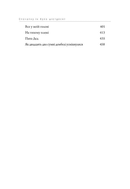 At First There Were Sixty / Спочатку їх було шістдесят Vladislav Ivchenko / Владислав Ивченко 9786175695647-4