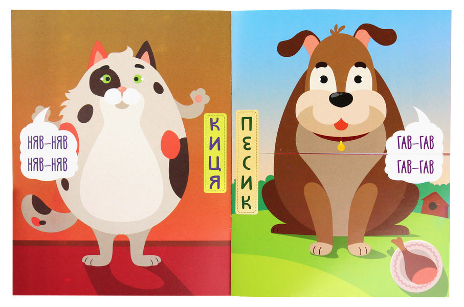 At Home Together. Who Said Nyav?! Book-Game / Вдома разом. Хто сказав Няв?! Книга-гра / Author not specified 9789664403365-3
