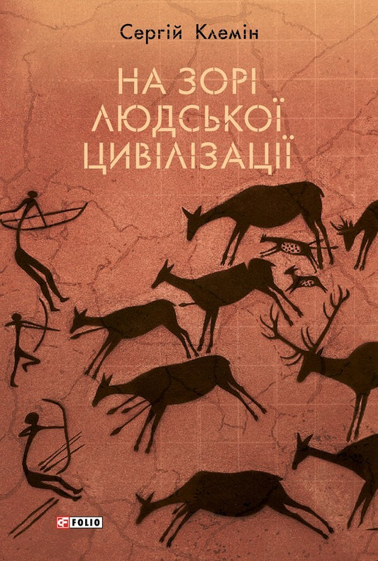 At The Dawn Of Human Civilization - На зор людсько цивлзац Sergey Klemin - Сергй Клемн 9786175517956-1