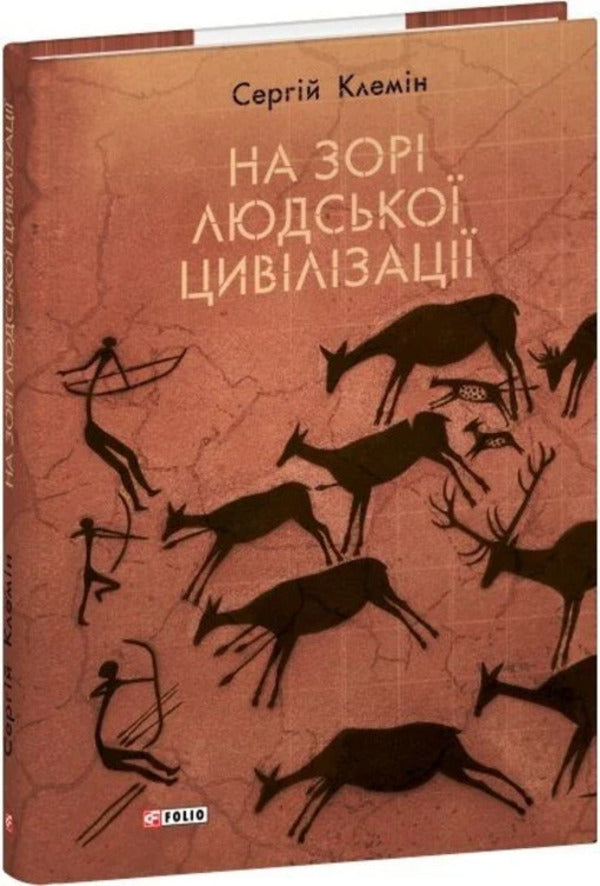 At The Dawn Of Human Civilization - На зор людсько цивлзац Sergey Klemin - Сергй Клемн 9786175517956-2