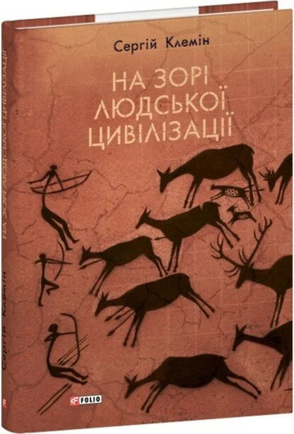 At The Dawn Of Human Civilization - На зор людсько цивлзац Sergey Klemin - Сергй Клемн 9786175517956-2