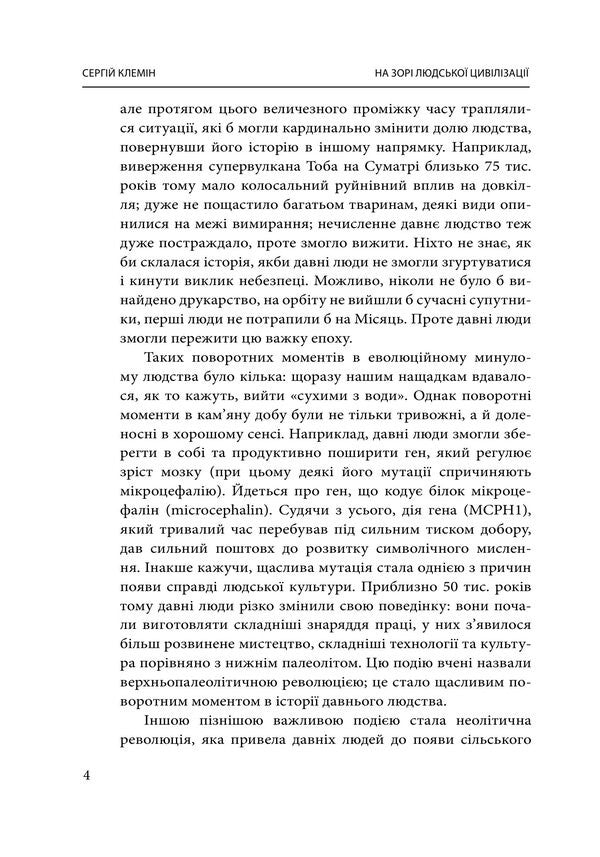 At The Dawn Of Human Civilization - На зор людсько цивлзац Sergey Klemin - Сергй Клемн 9786175517956-4