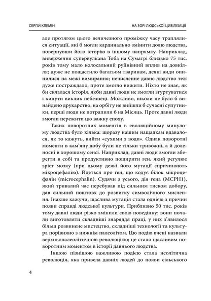 At The Dawn Of Human Civilization - На зор людсько цивлзац Sergey Klemin - Сергй Клемн 9786175517956-4