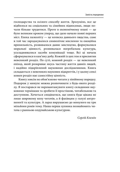 At The Dawn Of Human Civilization - На зор людсько цивлзац Sergey Klemin - Сергй Клемн 9786175517956-5
