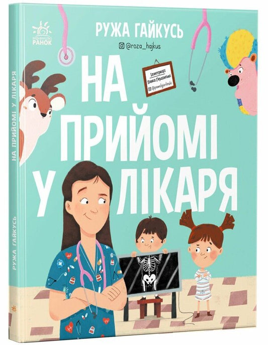 At The Doctors Appointment - На прийом у лкаря Ruza Haikus - Ружа Гайкусь 9786170999917-1