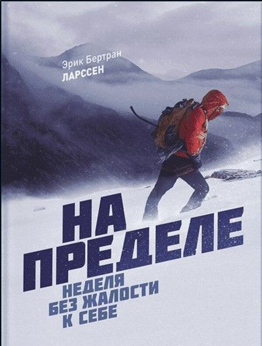 At The Limit A Week Without Self-Pity - На пределе Неделя без жалости к себе Eric Bertrand Larssen - Эрик Бертран Ларссен Does not apply-1