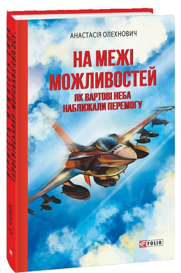 At The Limit Of Possibilities. As The Guardians Of The Sky Approached The Victory / На межі можливостей. Як вартові неба наближали перемогу Anastasia Olekhnovich / Анастасія Олехнович 9786175519332-1