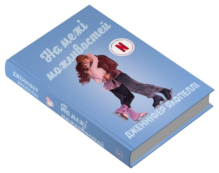 At The Limit Of Possibilities / На межі можливостей Jennifer Iacopella / Дженніфер Якопеллі 9786178144760-2