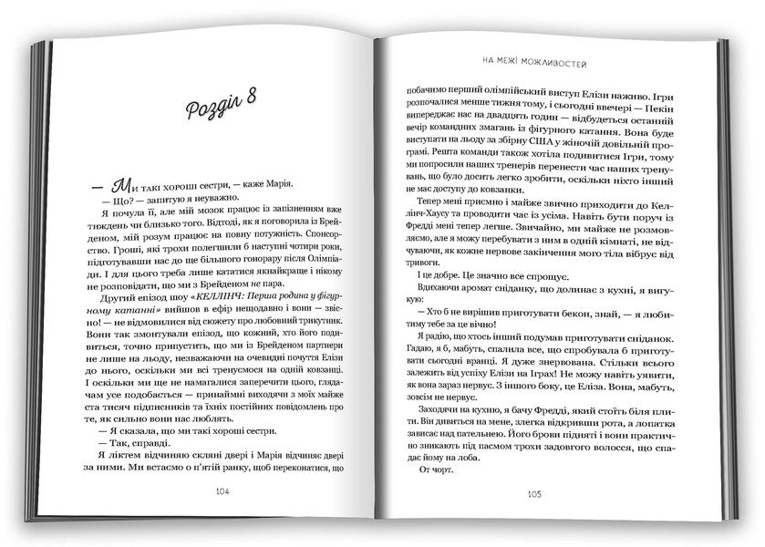 At The Limit Of Possibilities / На межі можливостей Jennifer Iacopella / Дженніфер Якопеллі 9786178144760-3