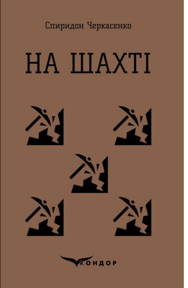 At The Mine / На шахті Spyridon Cherkasenko / Спиридон Черкасенко 9786178052294-1