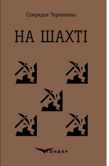 At The Mine / На шахті Spyridon Cherkasenko / Спиридон Черкасенко 9786178052294-1