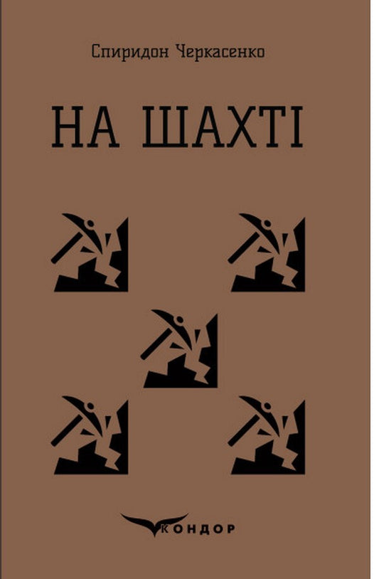 At The Mine / На шахті Spyridon Cherkasenko / Спиридон Черкасенко 9786178052294-1