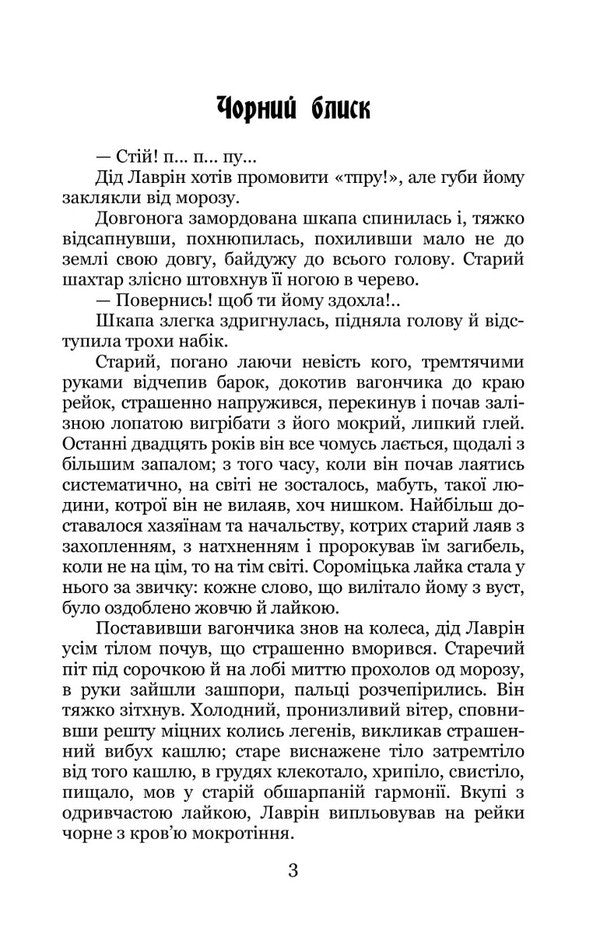 At The Mine / На шахті Spyridon Cherkasenko / Спиридон Черкасенко 9786178052294-2