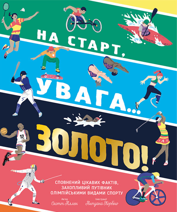 At The Start, Attention... Gold! - На старт, увага золото! Scott Allen - Скот Аллен 9786179511257-1