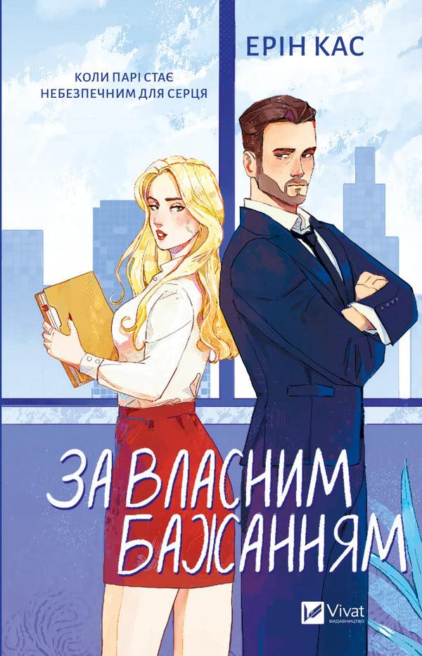 At Your Own Will - За власним бажанням Erin Cass - Ерн Кесс 9786171713017-1