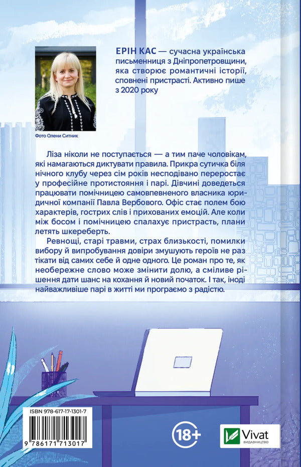 At Your Own Will - За власним бажанням Erin Cass - Ерн Кесс 9786171713017-2