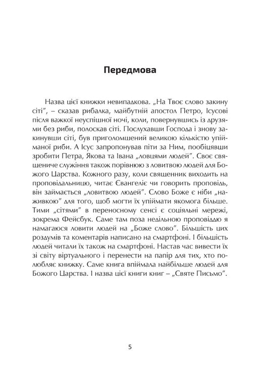 At Your word I will cast my nets. Reflections on the Holy Scriptures / На Твоє слово закину сіті. Роздуми над Святим Письмом Олег Кобель 978-966-938-344-0-2