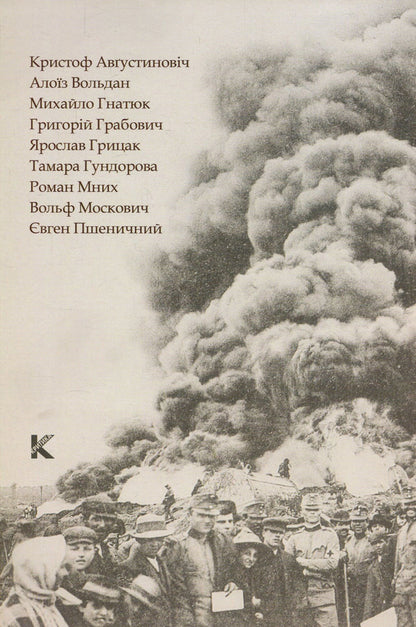At cross paths. Ivan Franko and the Jewish Question in Galicia. Materials of the scientific conference at the University of Vienna (October 24-25, 2013) / На перехресних стежках. Іван Франко та єврейське питання у Галичині. Матеріяли наукової конференції у Віденському університеті (24-25 жовтня 2013 року) Тамара Гундорова, Ярослав Грицак, Григорий Грабович, Михаил Гнатюк, Вольф Москович, Кристоф Августинович, Алоиз Вольдан, Роман Мних, Евгений Пшеничный 978-966-8978-93-7-2