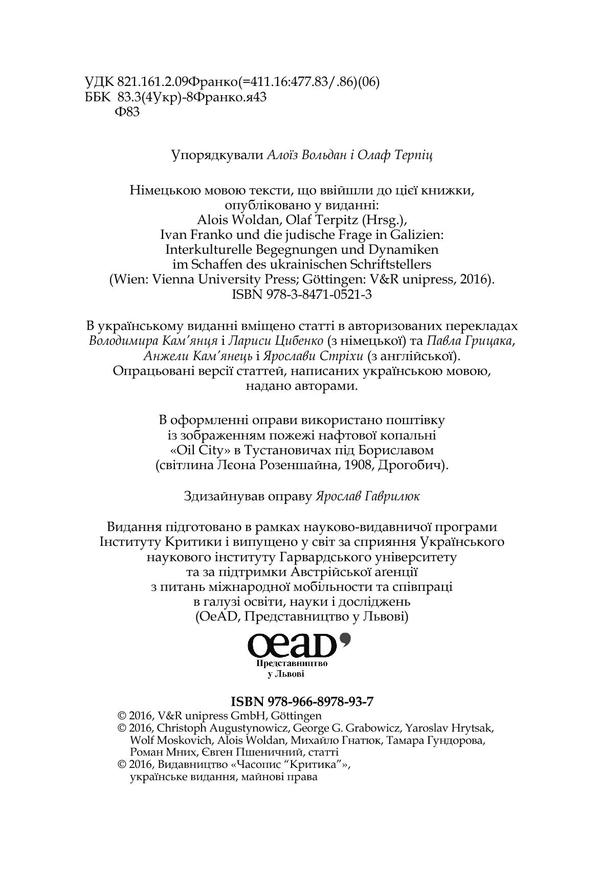 At cross paths. Ivan Franko and the Jewish Question in Galicia. Materials of the scientific conference at the University of Vienna (October 24-25, 2013) / На перехресних стежках. Іван Франко та єврейське питання у Галичині. Матеріяли наукової конференції у Віденському університеті (24-25 жовтня 2013 року) Тамара Гундорова, Ярослав Грицак, Григорий Грабович, Михаил Гнатюк, Вольф Москович, Кристоф Августинович, Алоиз Вольдан, Роман Мних, Евгений Пшеничный 978-966-8978-93-7-6