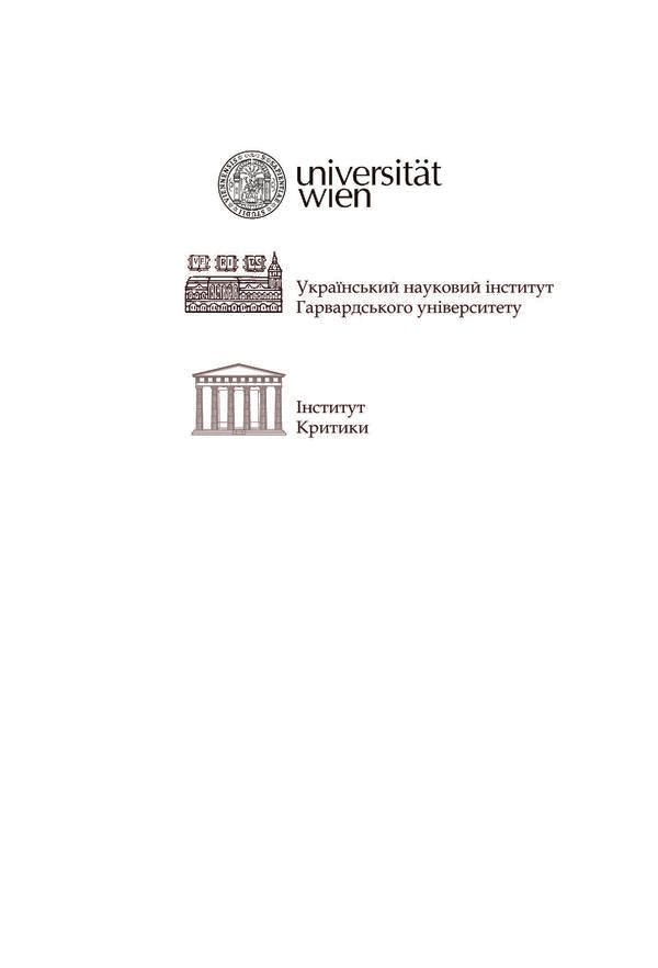 At cross paths. Ivan Franko and the Jewish Question in Galicia. Materials of the scientific conference at the University of Vienna (October 24-25, 2013) / На перехресних стежках. Іван Франко та єврейське питання у Галичині. Матеріяли наукової конференції у Віденському університеті (24-25 жовтня 2013 року) Тамара Гундорова, Ярослав Грицак, Григорий Грабович, Михаил Гнатюк, Вольф Москович, Кристоф Августинович, Алоиз Вольдан, Роман Мних, Евгений Пшеничный 978-966-8978-93-7-3