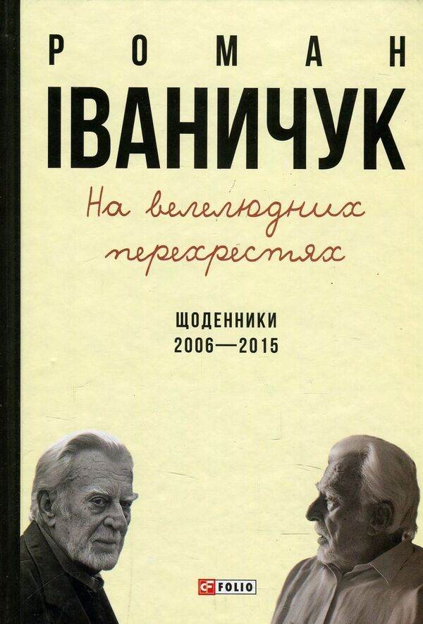 At crowded intersections. Diaries. 2006-2015 / На велелюдних перехрестях. Щоденники. 2006-2015 Роман Иванычук 978-966-03-7567-3-1