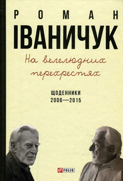 At crowded intersections. Diaries. 2006-2015 / На велелюдних перехрестях. Щоденники. 2006-2015 Роман Иванычук 978-966-03-7567-3-1