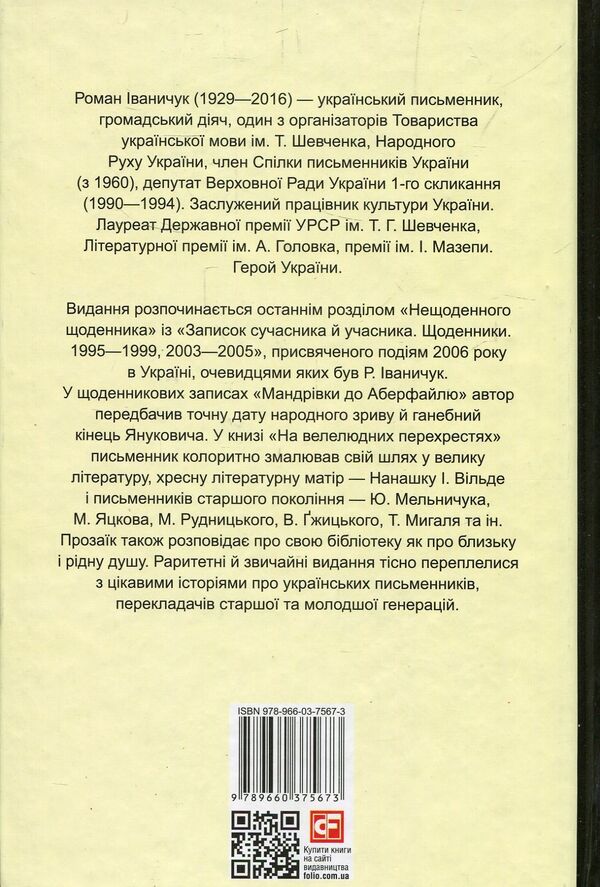 At crowded intersections. Diaries. 2006-2015 / На велелюдних перехрестях. Щоденники. 2006-2015 Роман Иванычук 978-966-03-7567-3-2