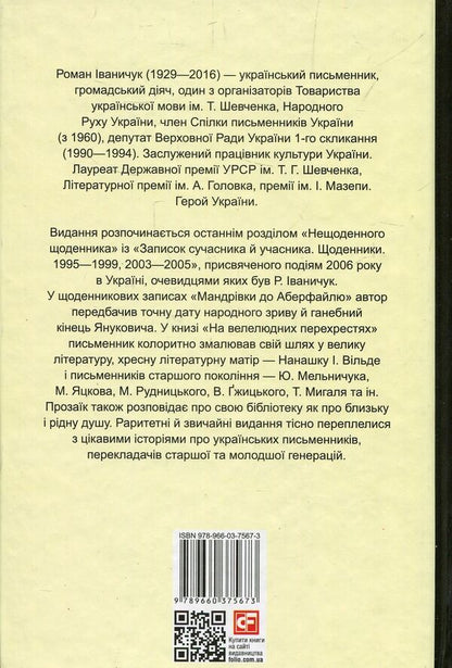 At crowded intersections. Diaries. 2006-2015 / На велелюдних перехрестях. Щоденники. 2006-2015 Роман Иванычук 978-966-03-7567-3-2