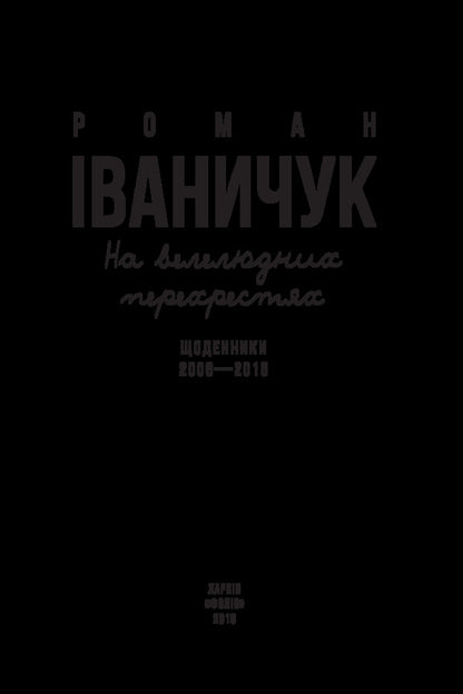 At crowded intersections. Diaries. 2006-2015 / На велелюдних перехрестях. Щоденники. 2006-2015 Роман Иванычук 978-966-03-7567-3-3