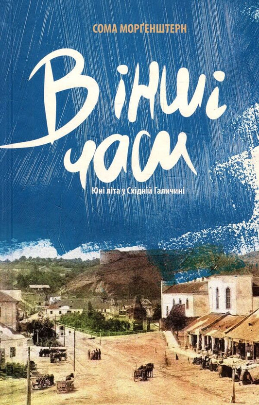 At other times. Young summer in Eastern Galicia / В інші часи. Юні літа у Східній Галичині Сома Моргенштерн 978-617-614-233-1-1