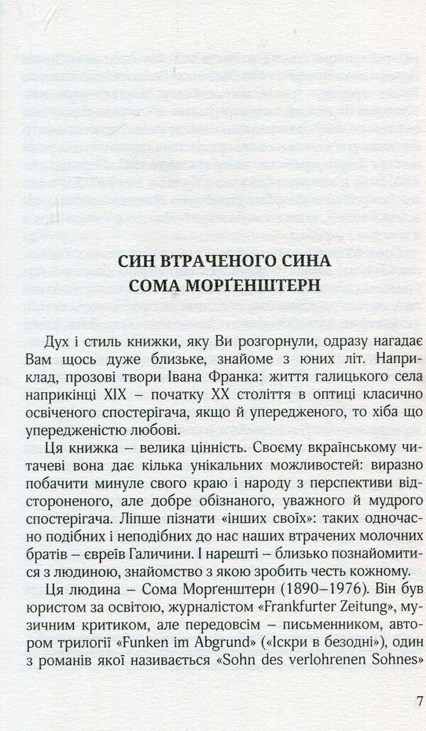 At other times. Young summer in Eastern Galicia / В інші часи. Юні літа у Східній Галичині Сома Моргенштерн 978-617-614-233-1-5