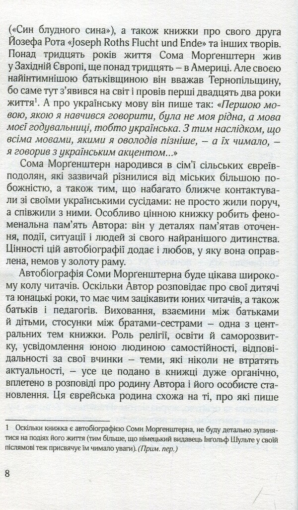 At other times. Young summer in Eastern Galicia / В інші часи. Юні літа у Східній Галичині Сома Моргенштерн 978-617-614-233-1-6