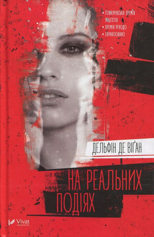 At real events / На реальних подіях Дельфин де Виган 978-966-942-236-1-1