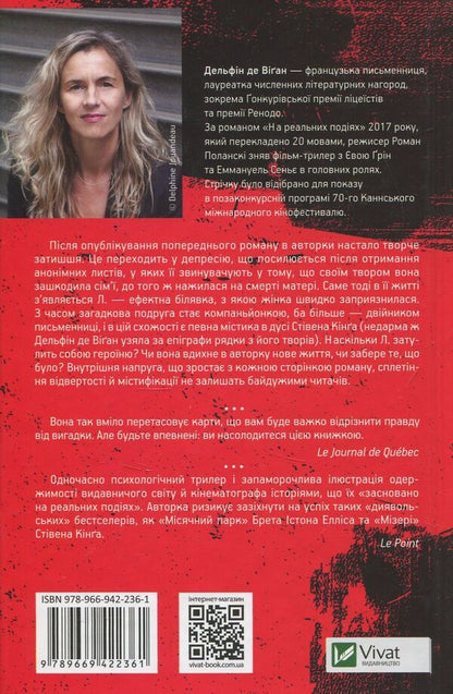 At real events / На реальних подіях Дельфин де Виган 978-966-942-236-1-2