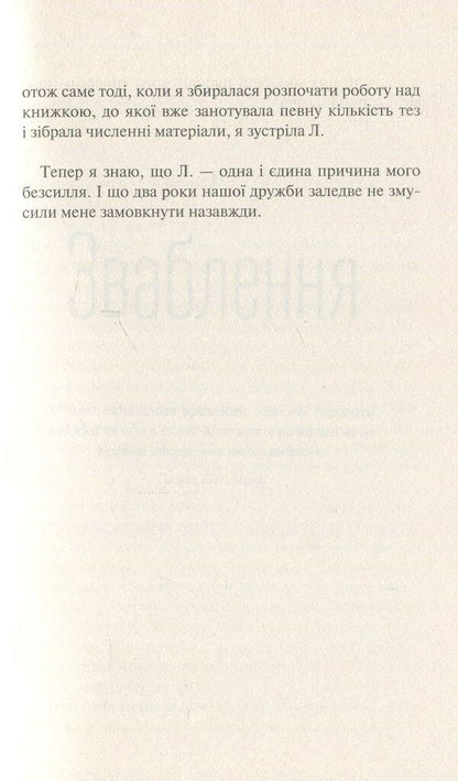 At real events / На реальних подіях Дельфин де Виган 978-966-942-236-1-5