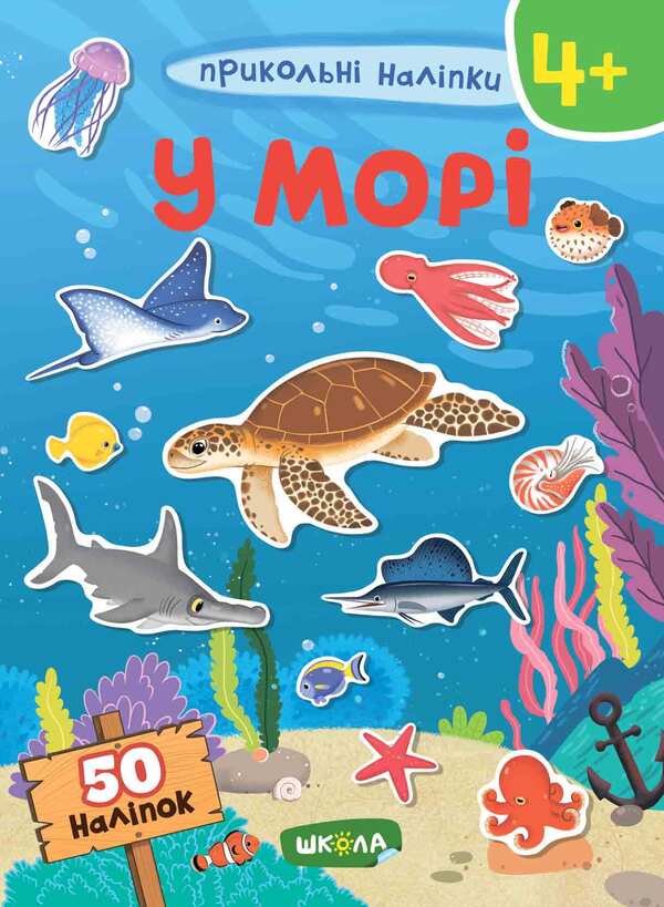 At sea. Cool stickers / У морі. Прикольні наліпки  978-966-429-747-6-1
