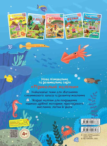 At sea. Cool stickers / У морі. Прикольні наліпки  978-966-429-747-6-2