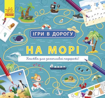 At sea / На морі  978-617-09-6350-5-1