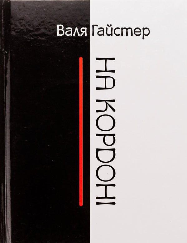 At the border / На кордоні Валя Гайстер 9789662792867-1