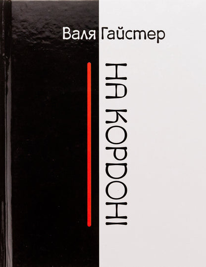 At the border / На кордоні Валя Гайстер 9789662792867-1