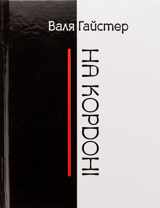 At the border / На кордоні Валя Гайстер 9789662792867-1