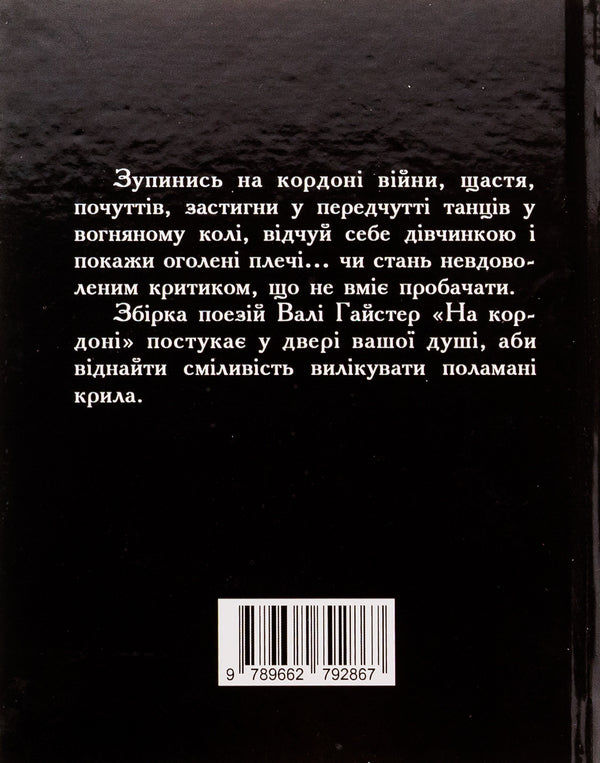 At the border / На кордоні Валя Гайстер 9789662792867-2