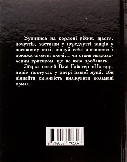 At the border / На кордоні Валя Гайстер 9789662792867-2