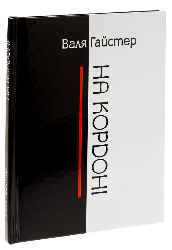 At the border / На кордоні Валя Гайстер 9789662792867-3
