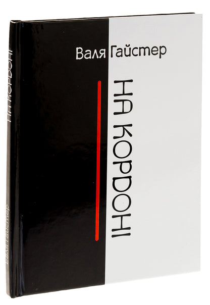 At the border / На кордоні Валя Гайстер 9789662792867-3