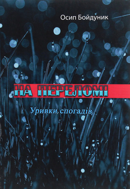 At the break. Excerpts of memories / На переломі. Уривки спогадів Осип Бойдунык 978-611-01-2026-5-1