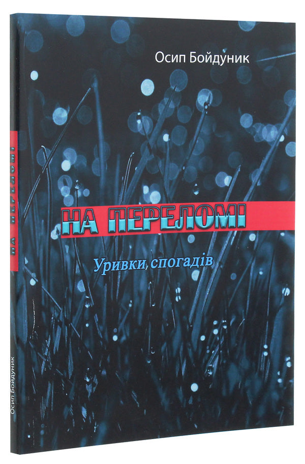At the break. Excerpts of memories / На переломі. Уривки спогадів Осип Бойдунык 978-611-01-2026-5-3