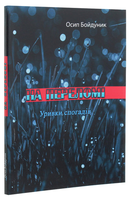At the break. Excerpts of memories / На переломі. Уривки спогадів Осип Бойдунык 978-611-01-2026-5-3