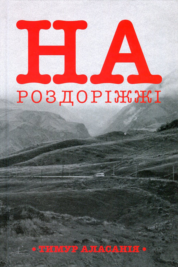 At the crossroads / На роздоріжжі Тимур Аласания 978-966-97554-6-9-1