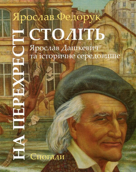 At the crossroads of centuries. Yaroslav Dashkevich and the historical environment / На перехресті століть. Ярослав Дашкевич та історичне середовище Ярослав Федорук 978-966-2789-05-8-1